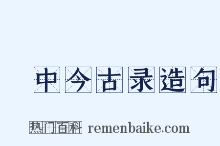 閒中今古录造句是什么意思的图片
